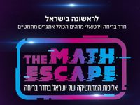 אליפות המתמטיקה של ישראל בחדר בריחה חווית מתמטיקה ייחודית ומקורית