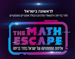 אליפות המתמטיקה של ישראל בחדר בריחה חווית מתמטיקה ייחודית ומקורית